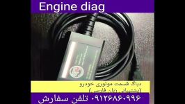 فروش engine diag دیاگ ارزان