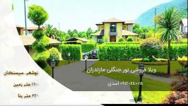 خرید ویلا نوشهر سیسنگان مازنداران لاکچری 09120440014 اسدی