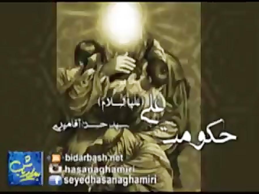 حکومت علی علیه السلام  حتما گوش کنید  سید حسن آقامیری   HASAN AGHAMIRI