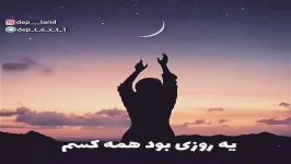 دلم گرفته هیچ کسی خبر نداره دلم