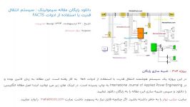 دانلود رایگان مقاله سیمولینک سیستم انتقال قدرت استفاده ادوات FACTS