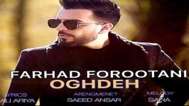 Farhad Forootani  Oghdeh فرهاد فروتنی  عقده 