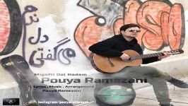 Pouya Ramezani  Migofti Del Nadam پویا رمضانی  می گفتی دل ندم 