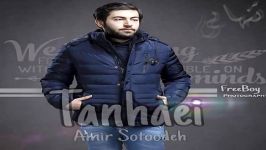 Amir Sotoodeh  Tanhaei امیر ستوده  تنهایی 