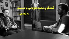 تیزر  گفتگوی محمد قوچانی تسنیم