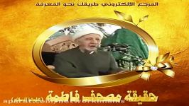 الشیخ أحمد الوائلی  ما هو مصحف فاطمةعلیها السلام