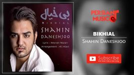 Shahin Daneshjoo  Bikhial شاهین دانشجو  بیخیال