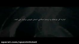 تیزر سی هفتمین جشنواره فیلم فجر استان قزوین