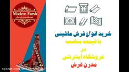 فروش اینترنتی فرش ماشینی مدرن فرش