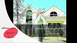 فروش ویلای اقساطی لاکچری در سیسنگان نوشهر 09120440014 اسدی