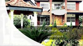 فروش ویلای شیک لاکچری اقساطی نوشهر 09120440014 اسدی