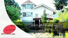 ویلای اقساطی نوشهر سیسنگان 09120440014 اسدی