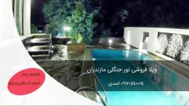 ویلای لاکچری رویان سیسنگان سند دار 09120440014 اسدی