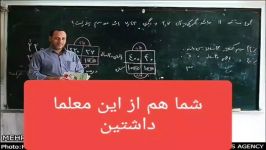 ابوالمش معلم.شما هم این معلم ها داشتین