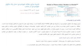 شبیه سازی مقاله خورشیدی مدل یک ماژول خورشیدی در متلب