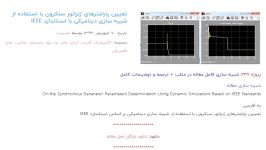 تعیین پارامترهای ژنراتور سنکرون استفاده شبیه سازی دینامیکی