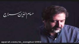 آهنگ «محفل عشق» سید حسام الدین سراج