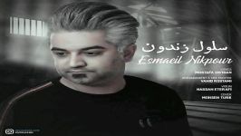 Esmaeil Nikpour  Seloole Zendoon اسماعیل نیکپور  سلول زندون 