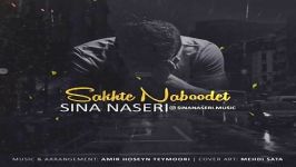 Sina Naseri  Sakhte Naboodet سینا ناصری  سخته نبودت 