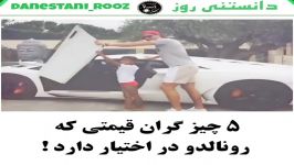 گران قیمت ترین چیزهایی رونالدو در اختیار دارد