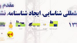 همایش استانداردهای بین المللی شركت های توزیع نیروی برق كشور