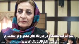 نظر شرکت کنندگان در کارگاه های شادی توانمندسازی