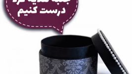 آموزش ساختن جعبه هدیه گرد  آرت باکس