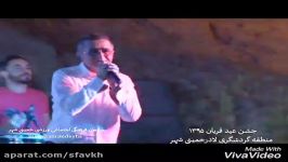 اجرای فریدون آسرایی در منطقه گردشگری لادر خمینی شهر