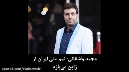 مجید واشقانی تیم ملی ایران ژاپن می بازد