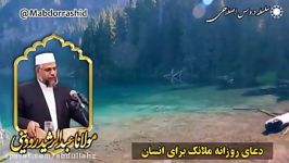 مولانا عبدالرشید رودينى،درخواست روزانه ملائکه برای انسان