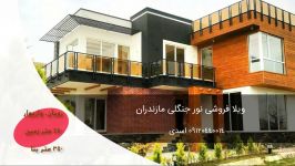 فروش ویلا وازیوار رویان لاکچری 09120440014 اسدی