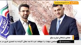 مذاکره وزرای ارتباطات ایران عراق