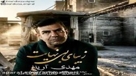 Mahdi Arya  Zibaye Bi Nahayat مهدی آریا  زیبای بی نهایت 