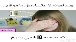 وقتی تو بازی صحنه 18+ میبینی