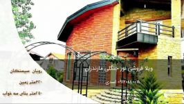 ویلای اقساطی سیسنگان رویان 09120440014 اسدی