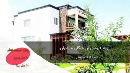 فروش ویلای شرایطی رویان سیسنگان 09120440014 اسدی