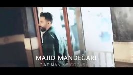 Majid Mandegari  Az Man Ke Gozasht مجید ماندگاری  من گذشت  تیزر 