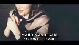 Majid Mandegari  Az Man Ke Gozasht مجید ماندگاری  من گذشت  تیزر 