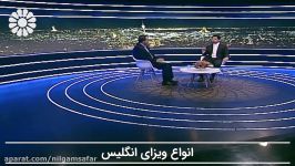 هر آنچه در مورد ویزای انگلیس باید بدانیدقسمت اول