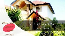 خرید ویلای شرایطی در رویان سیسنگان 09120440014 اسدی