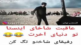 عاقبت شاخای اينستا در دنياي آخرت