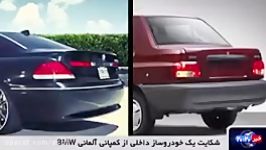 طنز  شکایت خودروساز داخلی کمپانی BMW