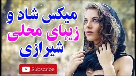 میکس شاد زیبای محلی شیرازی  MIX Shad Shirazi