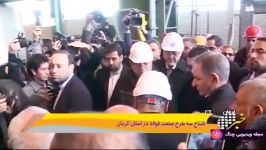 اخبار ساعت 2200 شبکه 3  افتتاح سه طرح صنعت فولاد در استان کرمان