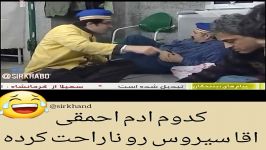 کلیپ خنده دار کدوم آدم احمقی آقا سیروس رو ناراحت کرده