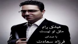 Farzad Saadat  امیر رحمان  هیشکی برام مثل تو نیست 