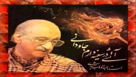 عبدالوهاب شهیدی ـ آتشی در سینه دارم جاودانی شعر آواز هاتف اصفهانی