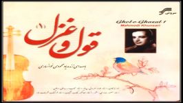 آلبوم کامل قول غزل محمود محمودی خوانساری ماهور، همایون آواز افشاری