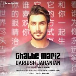 Dariush Jahanian  Ghalbe Mariz داریوش جهانیان  قلب مریض 