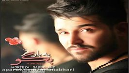 Morteza Sarboland  Ye Bar Begoo  مرتضی سربلند  یه بار بگو 